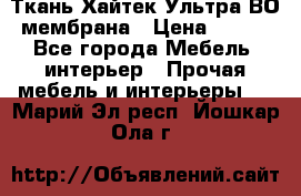 Ткань Хайтек Ультра ВО мембрана › Цена ­ 170 - Все города Мебель, интерьер » Прочая мебель и интерьеры   . Марий Эл респ.,Йошкар-Ола г.